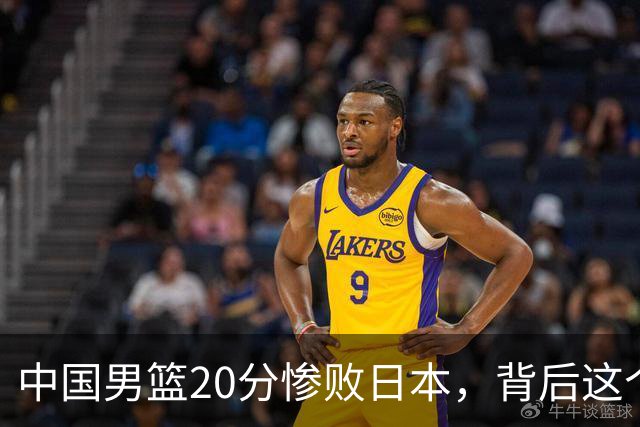 中国男篮20分惨败日本，背后这个严重的问题必须正视了