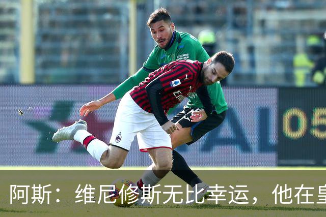 阿斯：维尼修斯无比幸运，他在皇马遇到了三位卓越的主教练